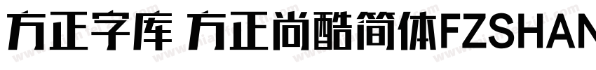 方正字库 方正尚酷简体FZSHANGKJW字体转换